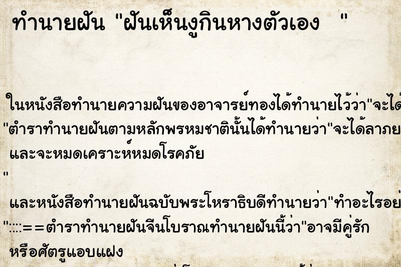 ทำนายฝัน ฝันเห็นงูกินหางตัวเอง  